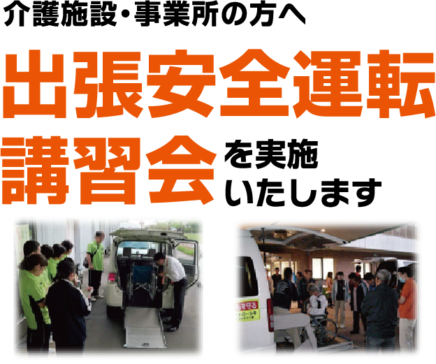 介護施設・事業所の方へ「出張安全運転講習会」を実施いたします