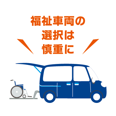 福祉車両の選択は慎重に