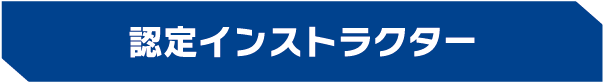 認定インストラクター